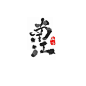 南江/板写/关注可用礼貌拿图