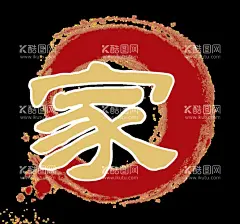 家  - 源文件下载【酷图网】水墨,中国风,元素,设计,古风,中国风元素,喷墨素材,