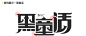 字体故事—字体设计原理及应用实战教程 - 平面设计学院 - 勤学网