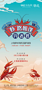 地产龙虾节活动海报-源文件