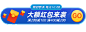 秒杀促销送红包活动入口胶囊banner