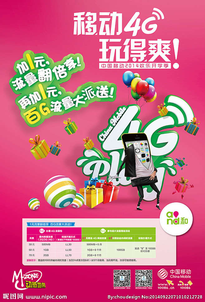 移动4G校园迎新设计图__海报设计_广告...