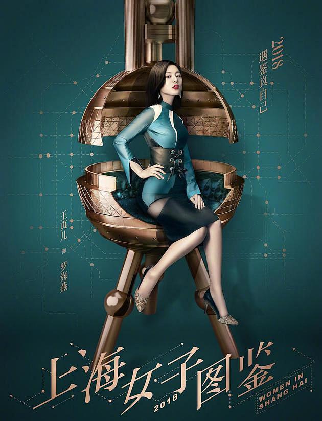 上海女子图鉴王真儿海报