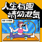 字体设计｜人生有趣请勿泄气