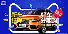 新车狂降 好车分期购 - Banner设计欣赏网站 – 横幅广告促销电商海报专题页面淘宝钻展素材轮播图片下载