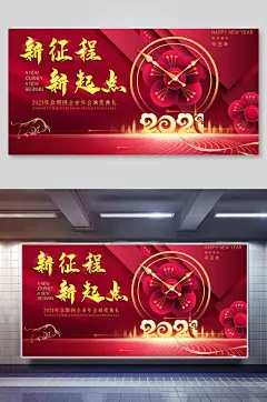 大气中式新征程新起点年终盛典海报展板
