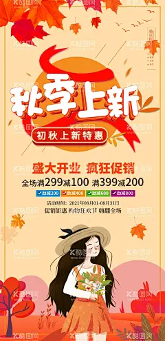 秋品上新  - 源文件下载【酷图网】相约秋天,秋装上市,秋品上市,秋装,秋品,秋季新品,秋天,秋天海报,秋天到了,秋天图,秋天销售,秋天广告,秋天背景,秋天素材,秋天展架,秋天宣传,秋天折扣,秋天dm,秋天主题,秋天风景,秋天丰收,秋天传单,秋天吊旗,秋天设计,秋天彩页,秋天佳节,秋天贺卡,秋天展板,秋天橱窗,秋天促销,
