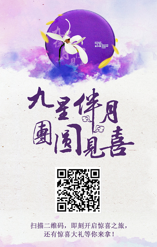 SPG-中秋海报