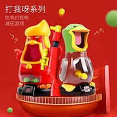 亲子互动打我鸭呀98K吃鸡装备男女孩儿童学生网红生日软弹玩具枪