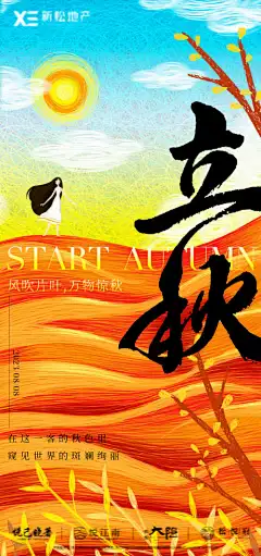 地产立秋秋分节气海报-手绘,插画,女孩,油画,秋分,秋天,立秋,二十四节气,地产