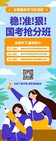 国考抢分班招生长图海报