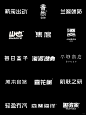 案例分享｜简约耐看黑体字体设计_1_耳东品牌设计师_来自小红书网页版