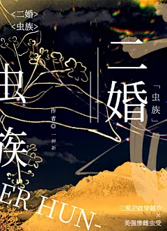 《二婚[虫族]》一蝉新_【原创小说|纯爱小说】_晋江文学城