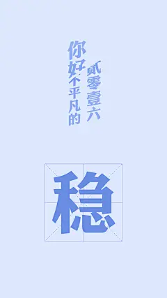 稳  可关注微信公众号“杰尼设计”后历史消息 获得手机壁纸