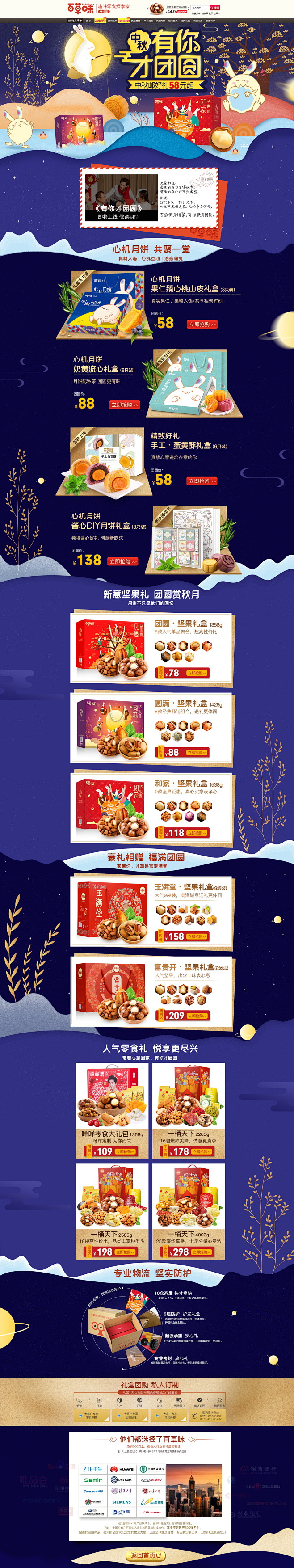 中秋节 食品零食酒水天猫店铺首页活动页面...