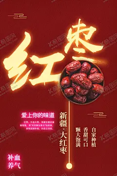红枣 【酷图网】大枣,新疆红枣,红枣补品,红枣坚果,红枣广告,红枣展架,红枣养生,海报,红枣海报,红枣包装,红枣文化,红枣野生,红枣礼盒,红枣特产,红枣新鲜,红枣干果,红枣无核,红枣子,山西红枣,红枣果园,红枣中医,红枣中药,和田红枣,大红枣,和田大红枣,红枣品牌,红枣图片