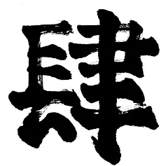 肆