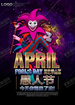 愚人节海报 【酷图网】愚人节海报,愚你同乐,愚人节,整人,愚人节快乐,搞怪,愚与同乐,愚人节促销,41愚人节,愚人节展板,愚人节活动,搞笑,娱乐,小丑,气球,挂旗,骗人,愚人节展架,愚人节酒吧,愚人节吊旗,愚人节广告,4月1日,酒吧海报,愚人节派对,商场,KTV,愚人节狂欢,愚人节模板,愚人节背景,无愚伦比,节日海报