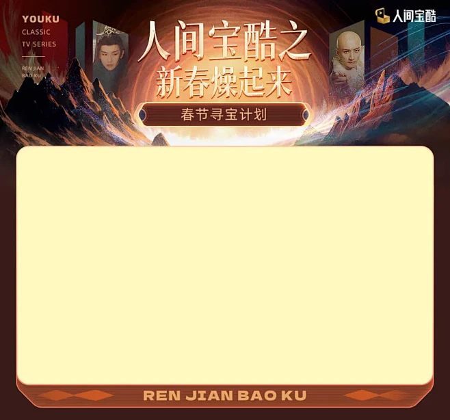 人间宝酷之新春燥起来