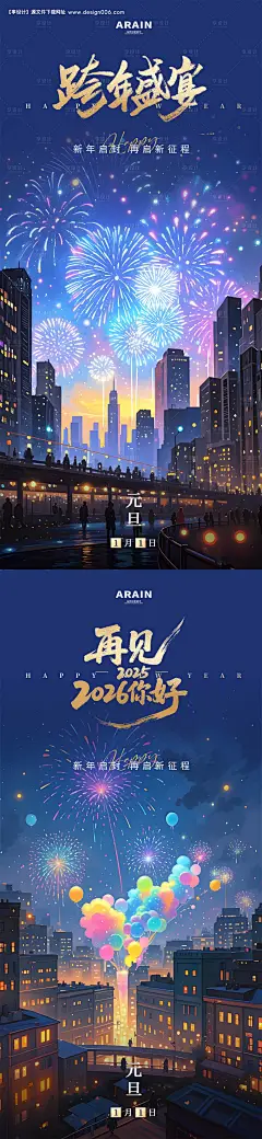 源文件下载【享设计】搜索编号：24560034042768044【元旦跨年烟花插画海报】