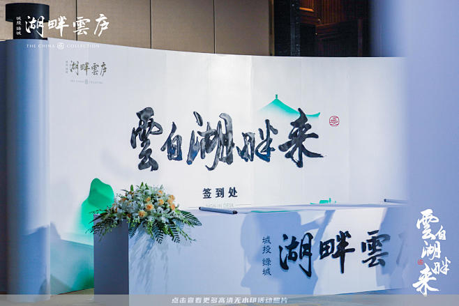 城投绿城·湖畔雲庐发布会，更多高清无水印...