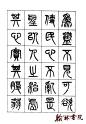 中国篆书名贴精华 <wbr>(二十六)
