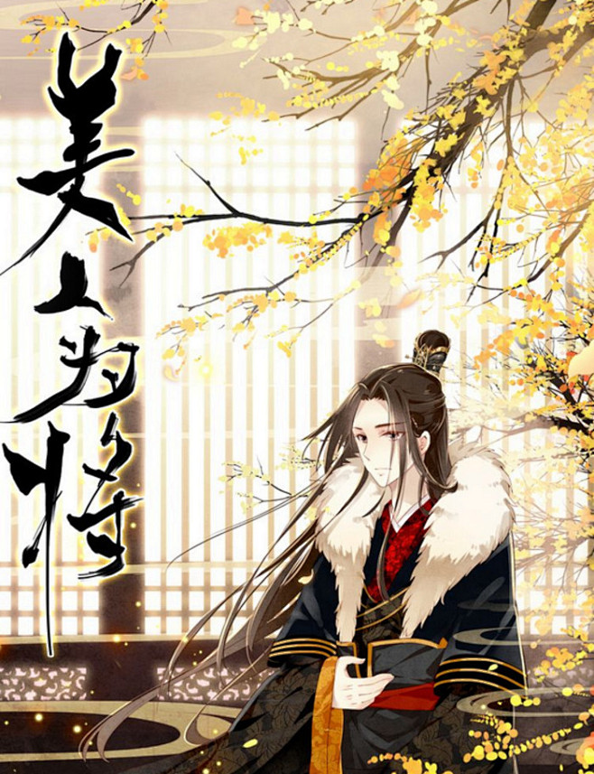 #美人为将#—快看漫画截图
