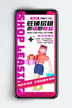 时尚潮流旺铺招商出租房地产新媒体手机海报