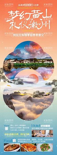 梦幻黄山礼仪徽州  - 源文件下载【酷图网】海报,长图,旅游,江西,婺源,景德镇,篁岭,宏村,黄山,