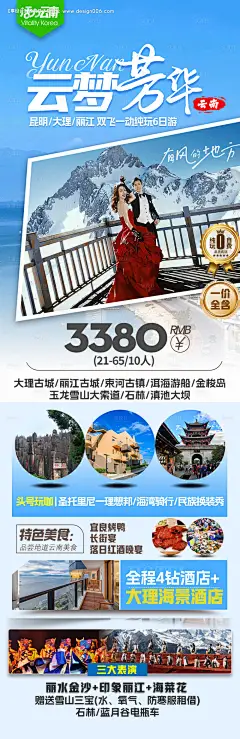 编号：90620025429726392【享设计】源文件下载-云南旅游海报