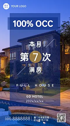 旅游酒店满房喜报竖版海报