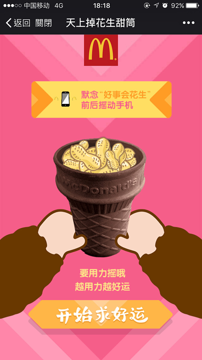 天上掉花生甜筒 麦当劳 #活动页面# #...