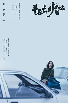 《平原上的火焰》限量艺术海报｜黑齿屿蓝_2_黑齿屿蓝_来自小红书网页版