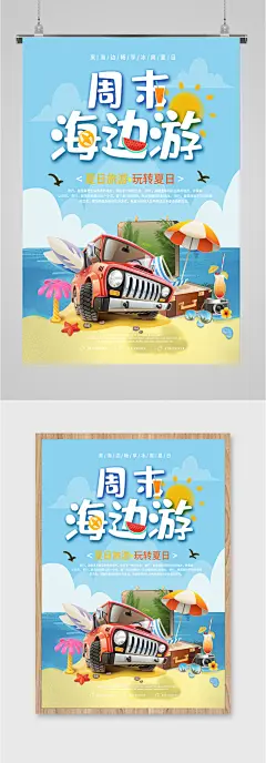 周末海边旅游海报
