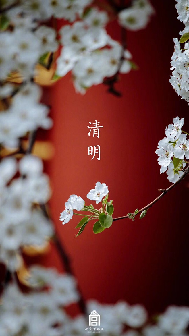 清明