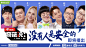 奇葩说官方微博的照片 - 微相册