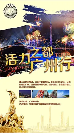 活力之都广州行微商旅行海报免费下载活力之都广州行微商旅行海报免费下载 广州 微商旅行 微商广告 微商宣传 广州 化妆品 活力之都 广州行 五羊 烟花 广州塔 珠江 夜景 PSDf4xtd4xpg1a