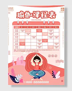 瑜伽馆课程表宣传海报