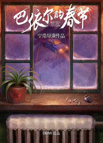 巴依尔的春节海报
