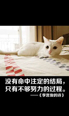李宫俊的诗图片、李宫俊文字图片、李宫俊图片、文字控、文字控图片、李宫俊、文字图片、文字美图、唯美图片、小清新美图、小清新插画、文字图、文字控、文字图片、文字排版、文字设计、文字壁纸、唯美文字、那些感动文字、文字壁纸、唯美文字、文字海报、手写文字、美文美图、美文、句子、搞笑、女性唯美图片、唯美意境图片、唯美图片大全、唯美动漫图片、唯美的句子、非主流图片唯美、唯美古风图片、文字图、手写、语录、情感、英文、文字句子、手绘、素描、水彩、彩铅、油画、版画、绘画教程文字控图片、文字控头像、文字控壁纸、唯美文字控图片