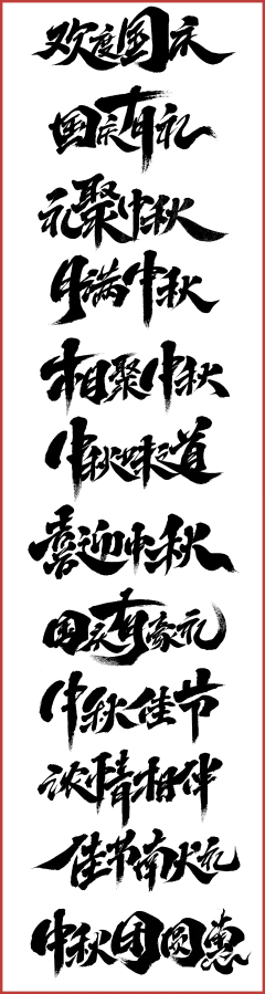 艺术字欣赏--@两秒视觉-3