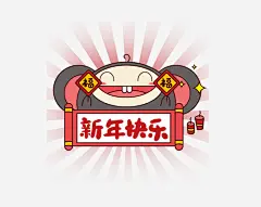 鼠年表情包新年快乐高清素材 2020年 新年快乐 表情包 鼠 免抠png 设计图片 免费下载