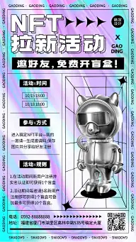 NFT数字藏品社群拉新宣传海报