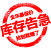 库存告急