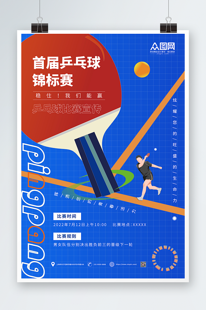 首届乒乓球锦标赛乒乓球室宣传挂画海报-众...