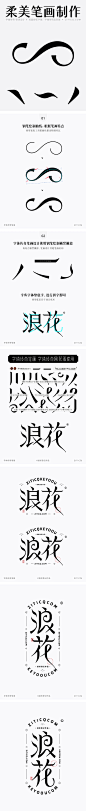 浪花-时尚柔美曲线字体设计+字体传奇笔画素材-字体传奇网（ZITICQ）