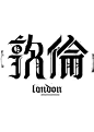 830毛笔 书法 手写 字体设计 logo字体 创意字形参考 排版图形 品牌字体 纯文字 中国风 英文 阿拉伯 数字Show us your type - LONDON by ChingKian Tee via Behance