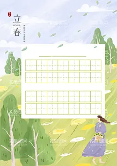 立春虎年清新春天硬笔书法模板  - 源文件下载【酷图网】印刷,彩色打印,精美作品纸,精美书法纸,精美方格纸,书法作品纸,古香古色,个性稿纸,精美信纸,楷书练字纸,钢笔练字纸,方格纸,米字格纸,练习纸,硬笔,书法,作品纸,书法设计稿,硬笔作品,字帖,空白作品纸,硬笔书法,少儿硬笔,硬笔书法纸,设计,广告设计,海报设计,