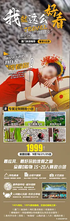 福建厦门蟳蜅女旅游海报广告-素材库-sucai1.cn