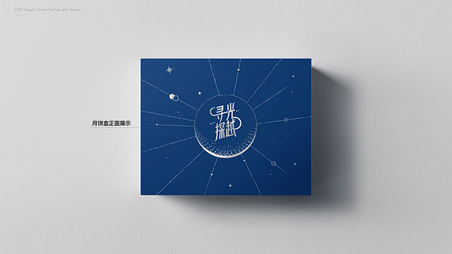 寻光探月-中秋礼盒